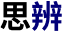 中文Logo